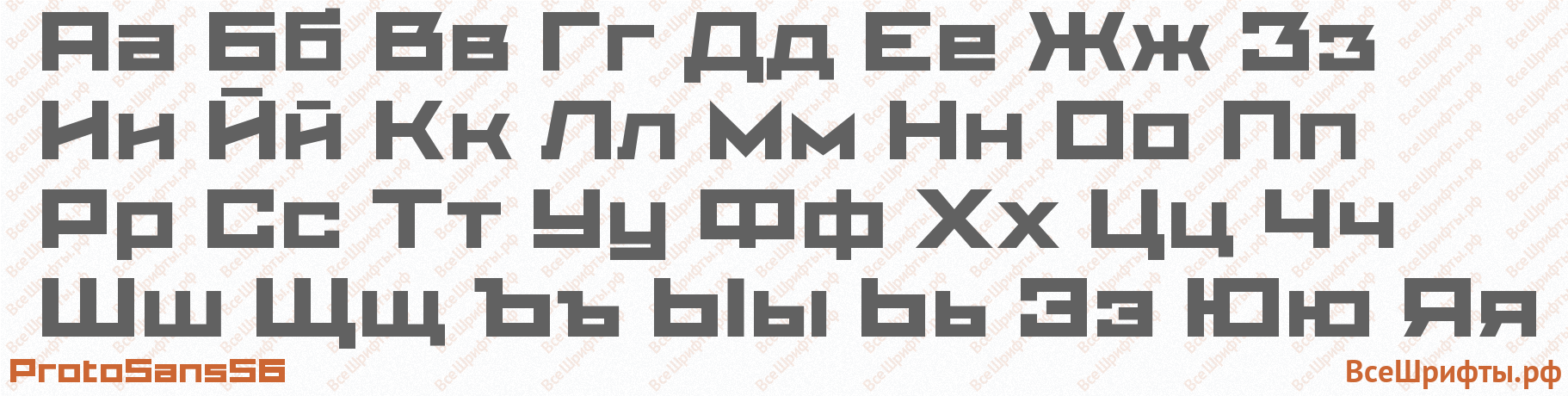 Шрифт ProtoSans56 с русскими буквами
