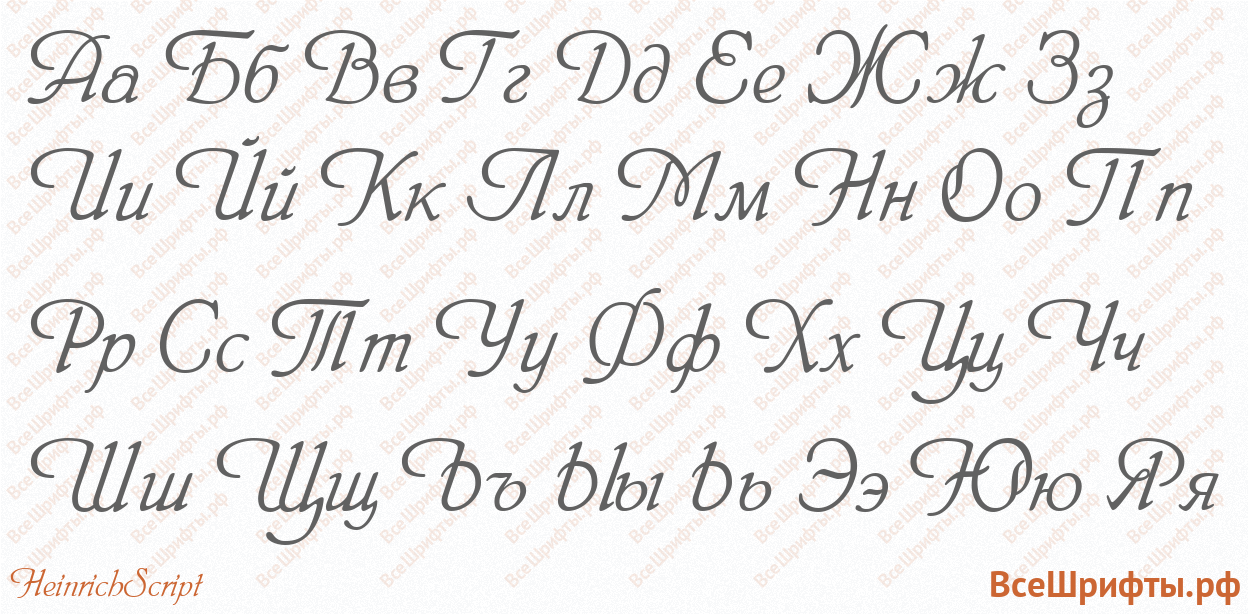 Шрифт HeinrichScript с русскими буквами
