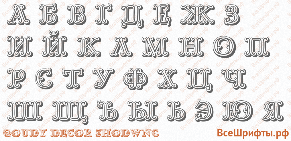 Шрифт Goudy Decor ShodwnC с русскими буквами
