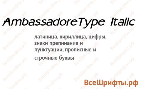 Шрифт AmbassadoreType Italic