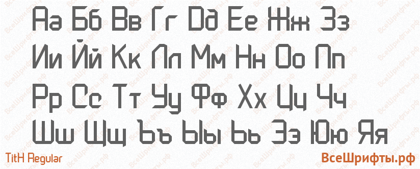 Шрифт TitH Regular с русскими буквами