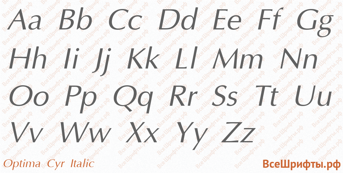 Шрифт Optima Cyr Italic с латинскими буквами