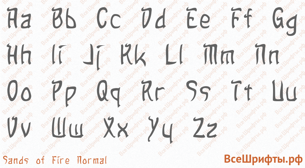 Шрифт Sands of Fire Normal с латинскими буквами