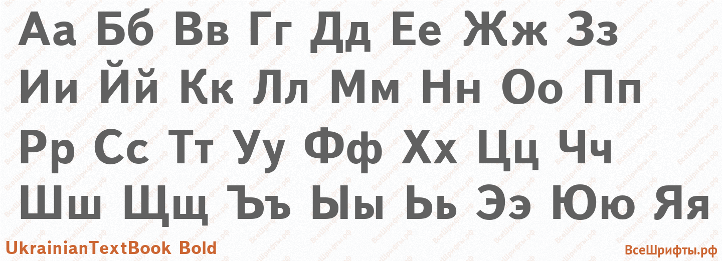 Шрифт UkrainianTextBook Bold с русскими буквами