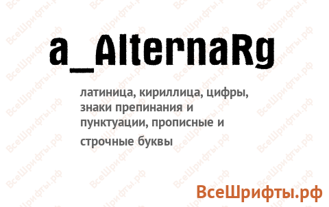 Шрифт a_AlternaRg