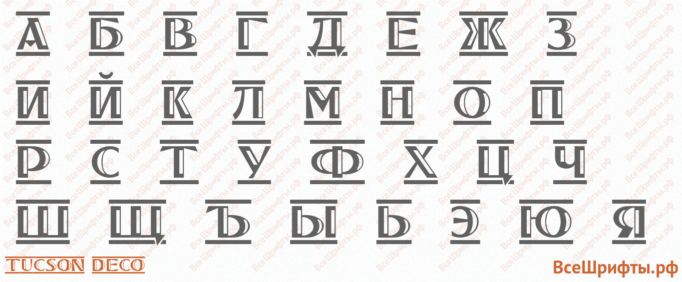Шрифт Tucson Deco с русскими буквами