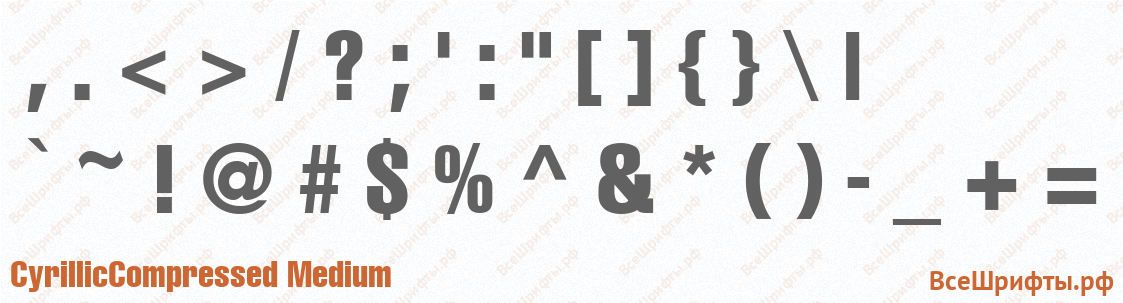 Шрифт CyrillicCompressed Medium со знаками препинания и пунктуации