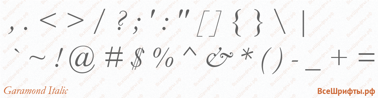 Шрифт Garamond Italic со знаками препинания и пунктуации