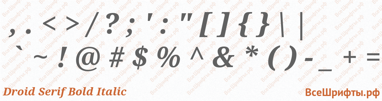 Шрифт Droid Serif Bold Italic со знаками препинания и пунктуации