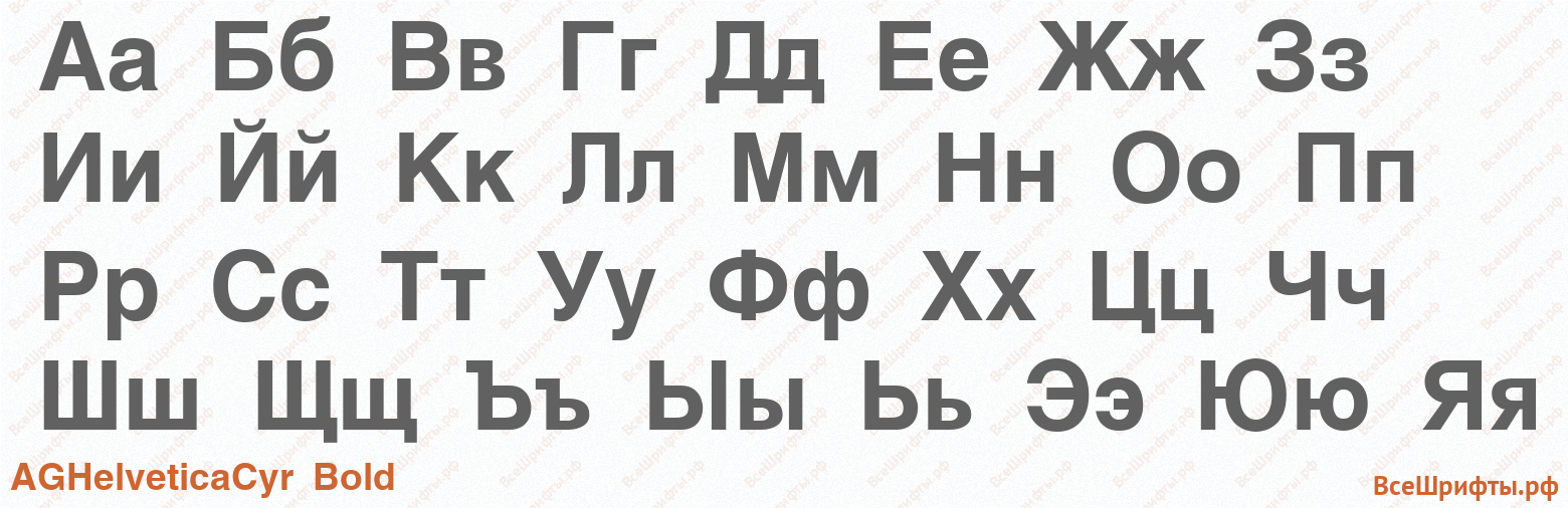 Шрифт AGHelveticaCyr Bold с русскими буквами