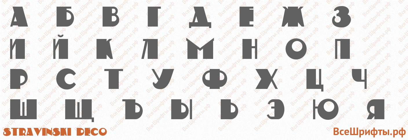 Шрифт Stravinski Deco с русскими буквами