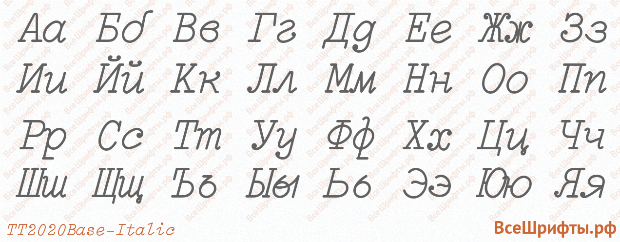 Шрифт TT2020 Base Style Italic с русскими буквами