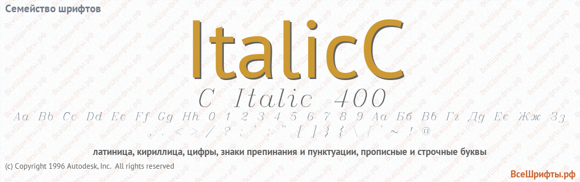 Семейство шрифтов ItalicC
