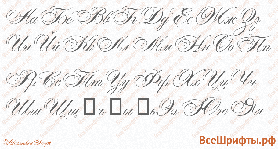 Шрифт Alexandra Script с русскими буквами