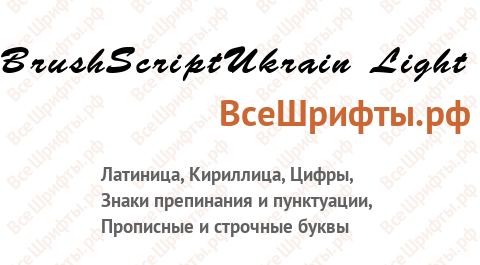 Шрифт BrushScriptUkrain Light