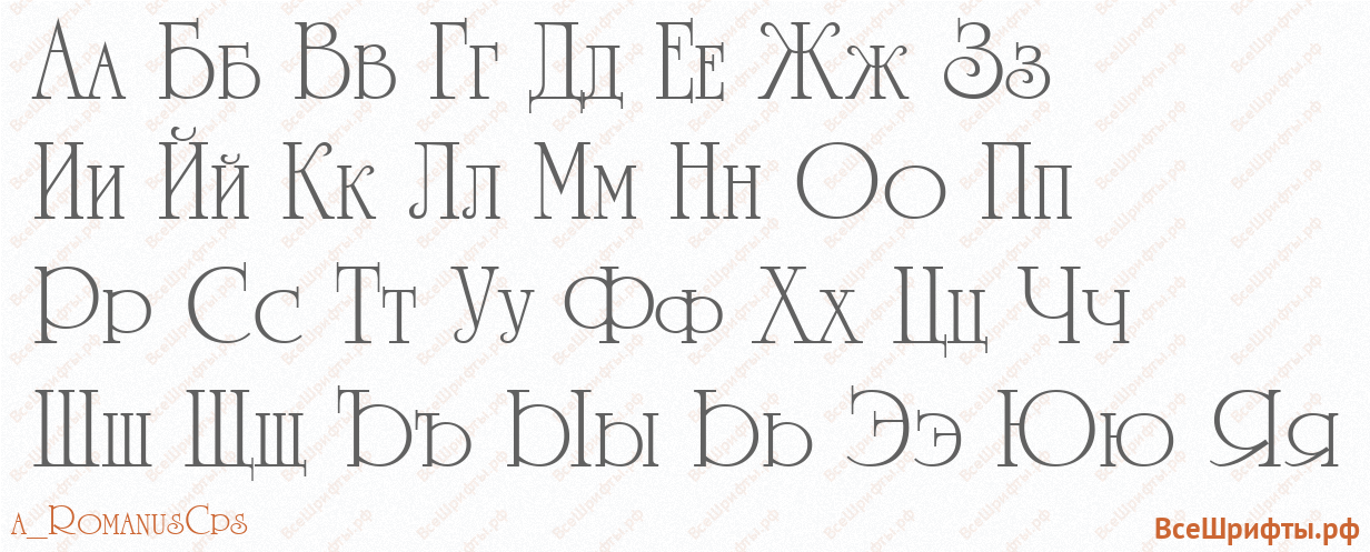 Шрифт a_RomanusCps с русскими буквами