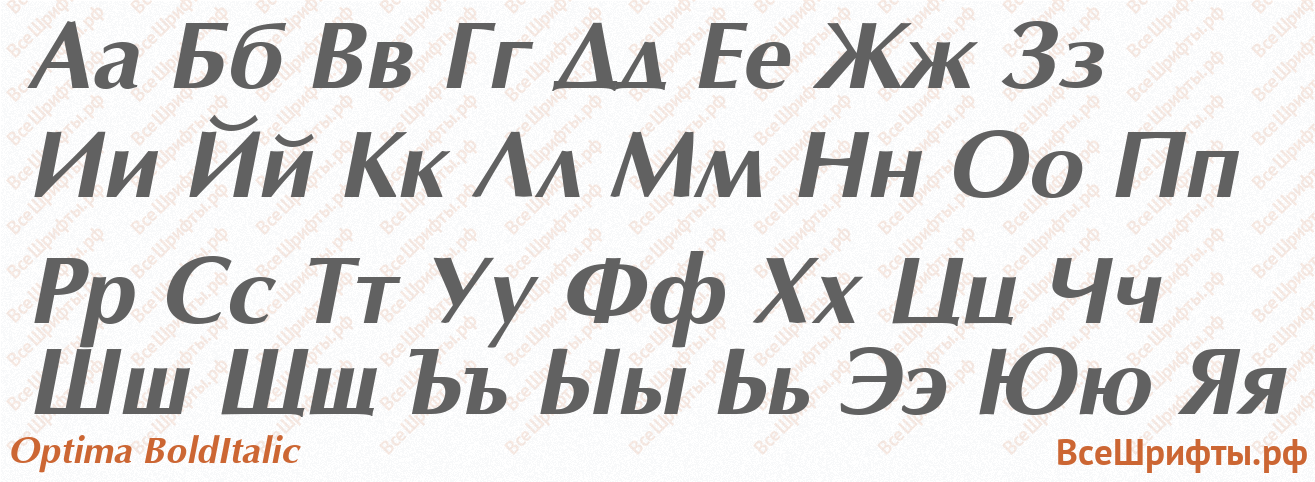 Шрифт Optima BoldItalic с русскими буквами