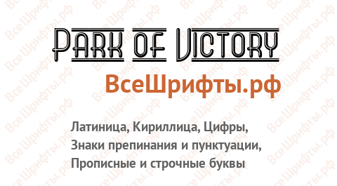 Шрифт Park of Victory