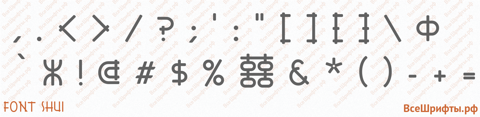 Шрифт Font Shui со знаками препинания и пунктуации