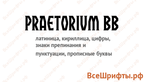 Шрифт Praetorium BB