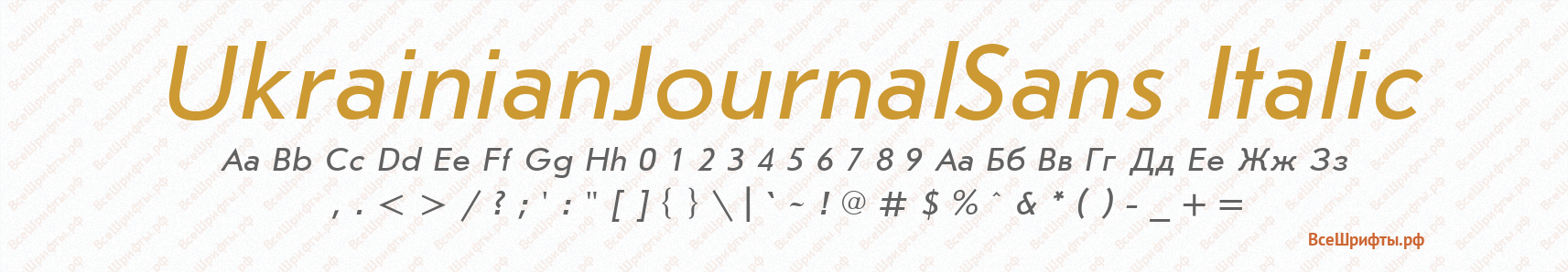 Шрифт UkrainianJournalSans Italic