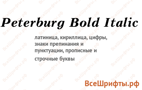 Шрифт Peterburg Bold Italic