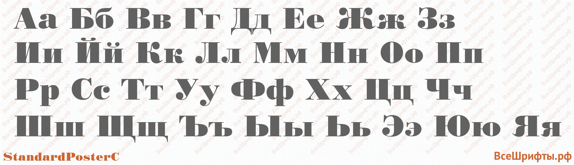 Шрифт StandardPosterC с русскими буквами