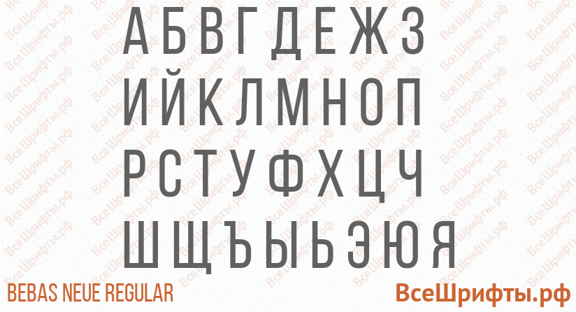 Шрифт Bebas Neue Regular с русскими буквами