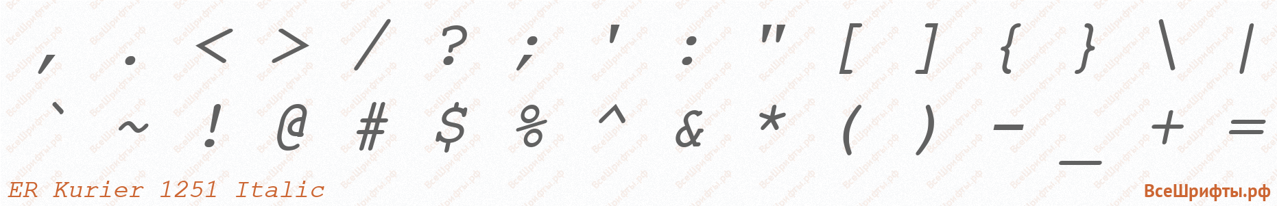 Шрифт ER Kurier 1251 Italic со знаками препинания и пунктуации