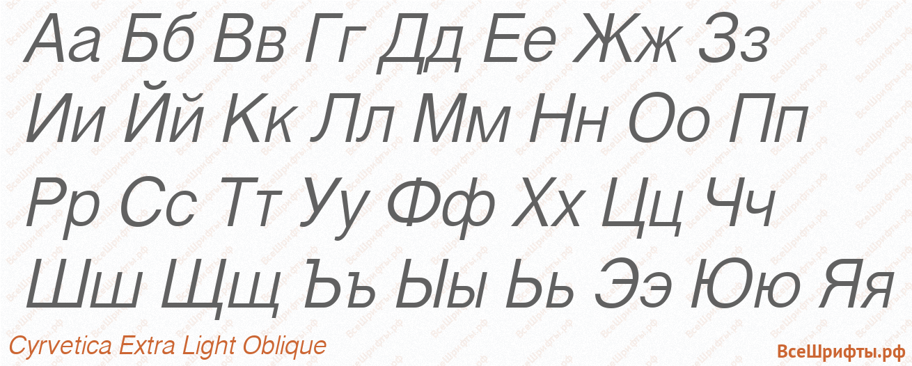 Шрифт Cyrvetica Extra Light Oblique с русскими буквами
