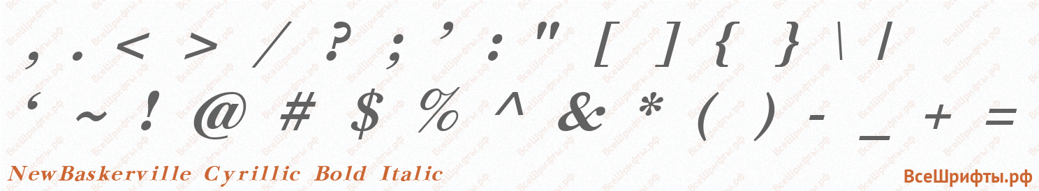 Шрифт NewBaskerville Cyrillic Bold Italic со знаками препинания и пунктуации