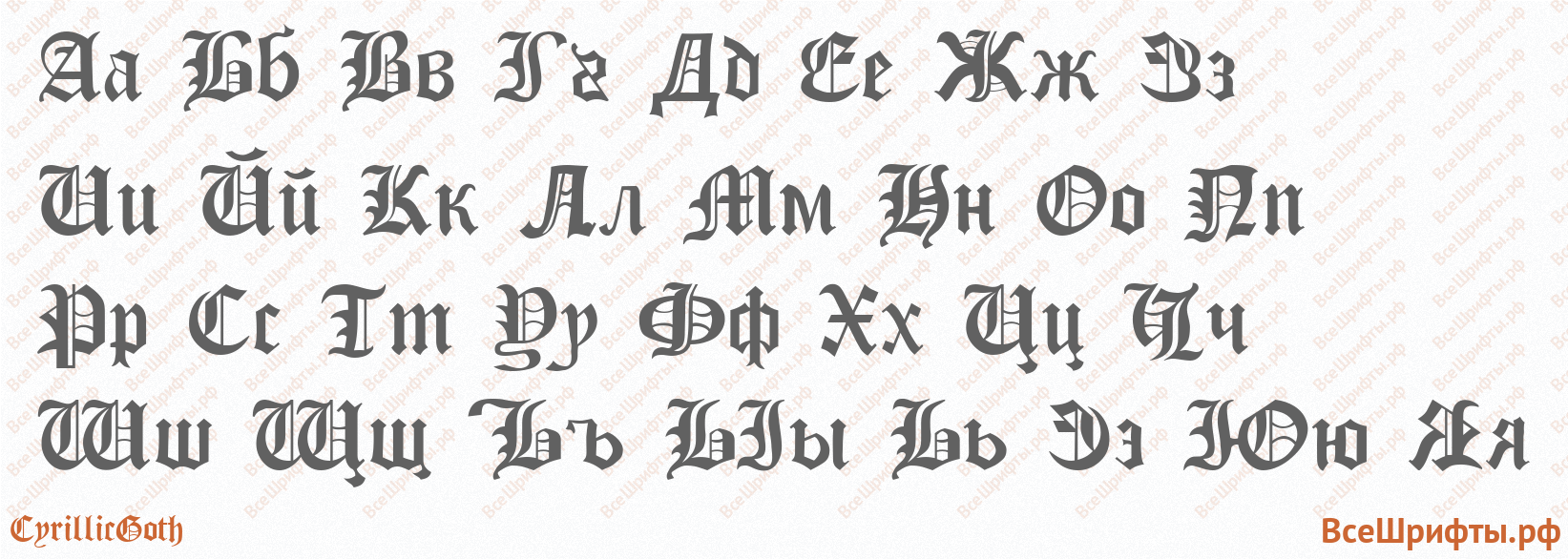 Шрифт CyrillicGoth с русскими буквами