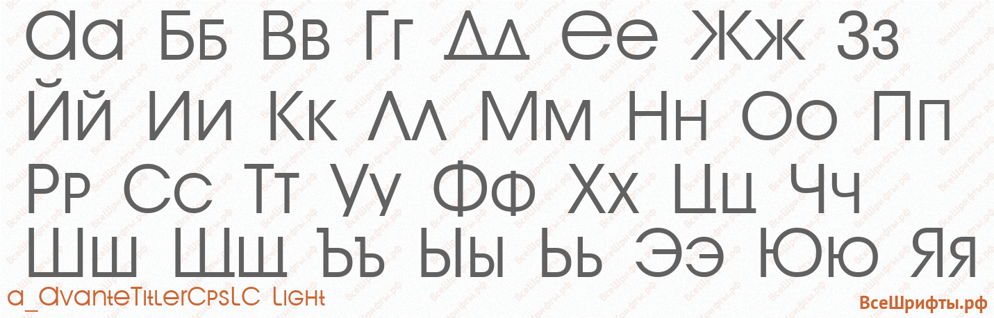 Шрифт a_AvanteTitlerCpsLC Light с русскими буквами
