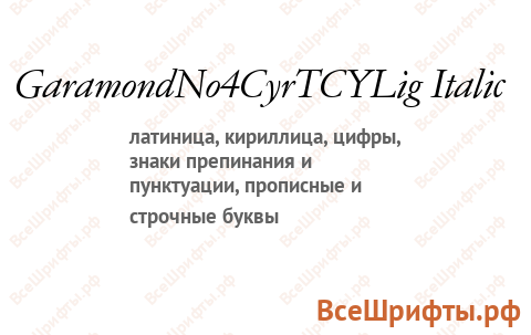 Шрифт GaramondNo4CyrTCYLig Italic