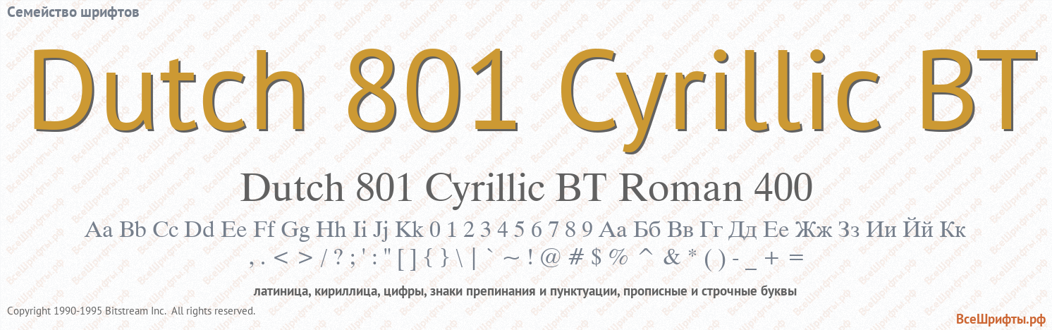 Семейство шрифтов Dutch 801 Cyrillic BT