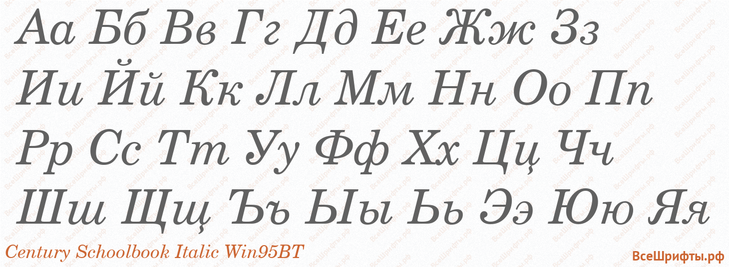 Шрифт Century Schoolbook Italic Win95BT с русскими буквами