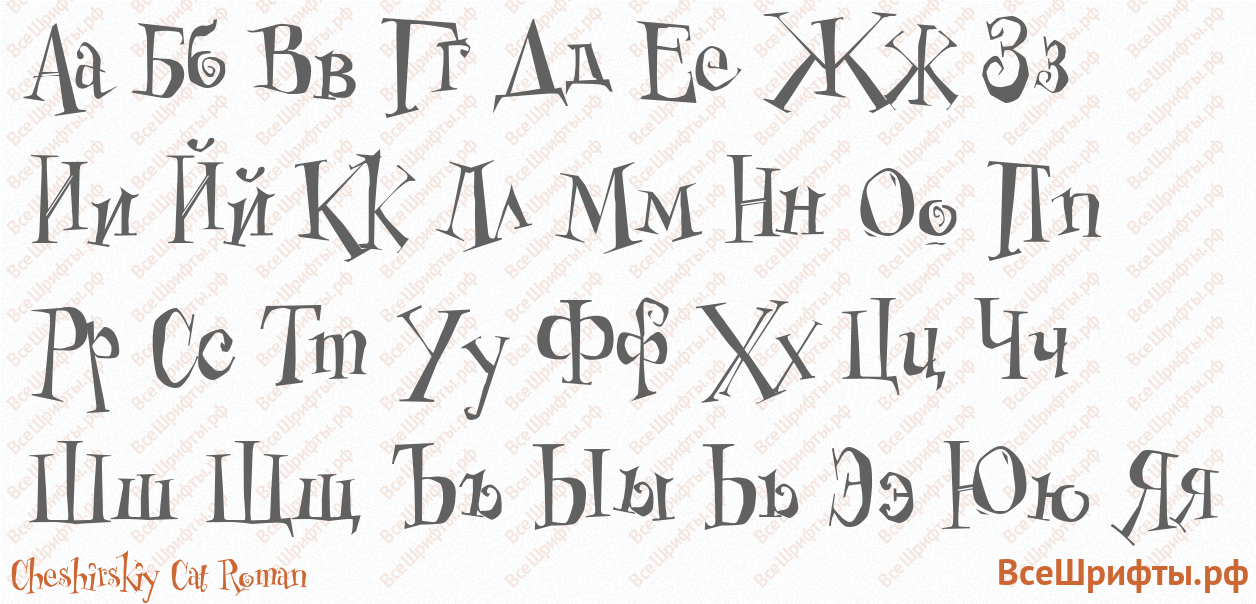 Шрифт Cheshirskiy Cat Roman с русскими буквами