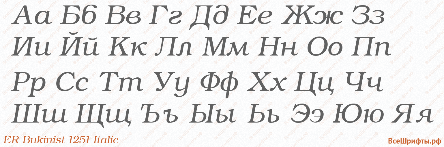 Шрифт ER Bukinist 1251 Italic с русскими буквами