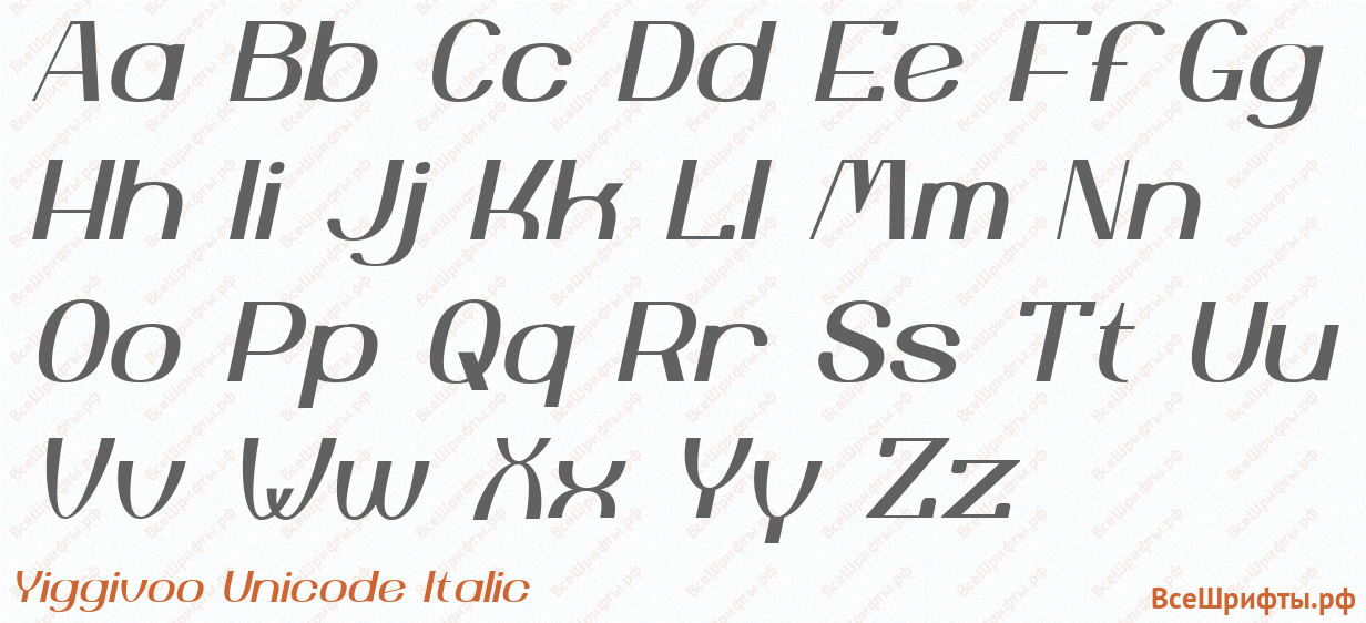 Шрифт Yiggivoo Unicode Italic с латинскими буквами