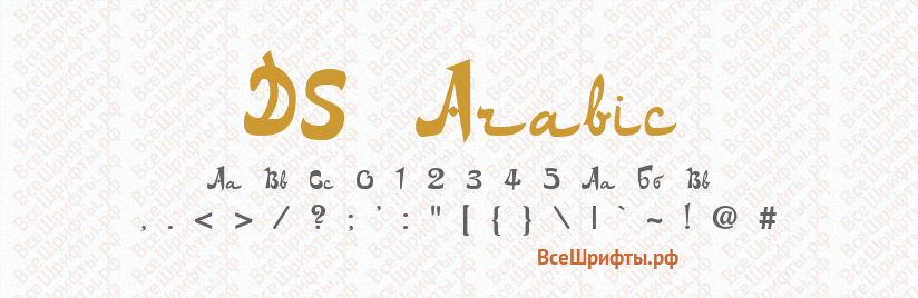Шрифт DS Arabic