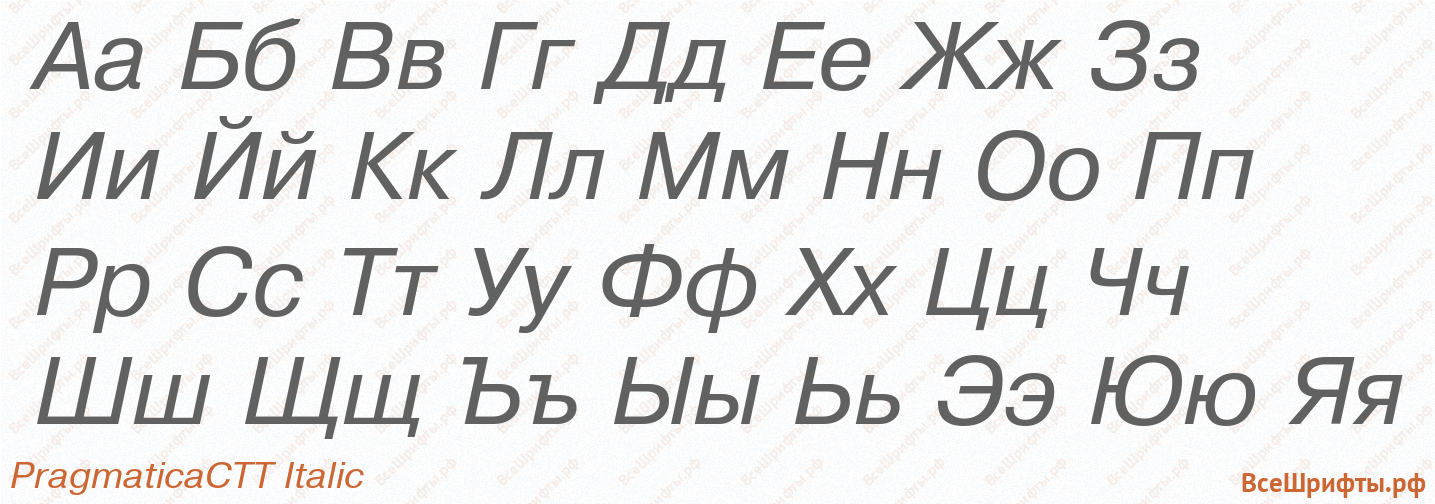 Шрифт PragmaticaCTT Italic с русскими буквами