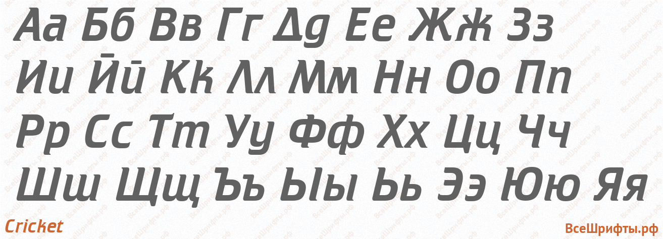 Шрифт Cricket с русскими буквами