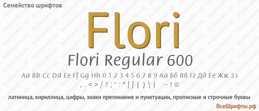 Семейство шрифтов Flori
