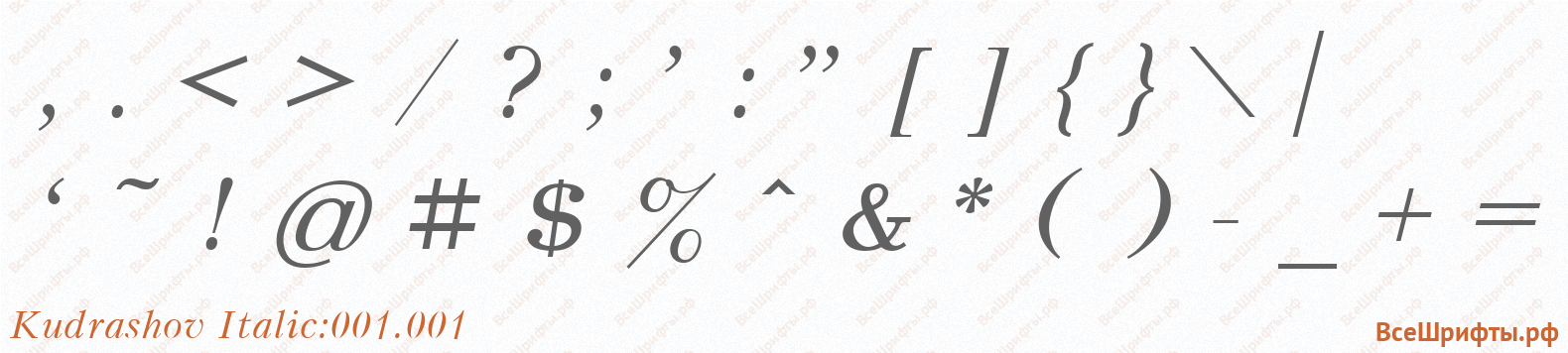 Шрифт Kudrashov Italic:001.001 со знаками препинания и пунктуации