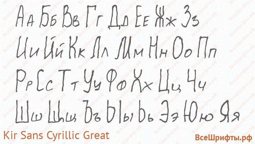 Шрифт Kir Sans Cyrillic Great с русскими буквами