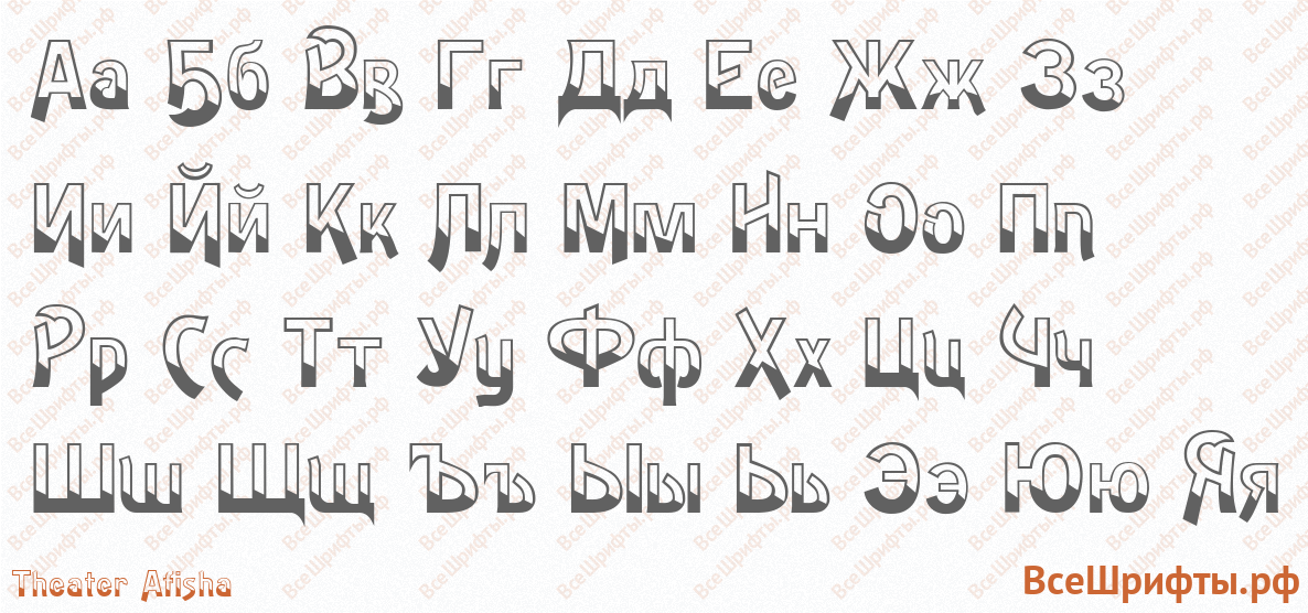 Шрифт Theater Afisha с русскими буквами