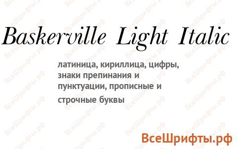Шрифт Baskerville Light Italic