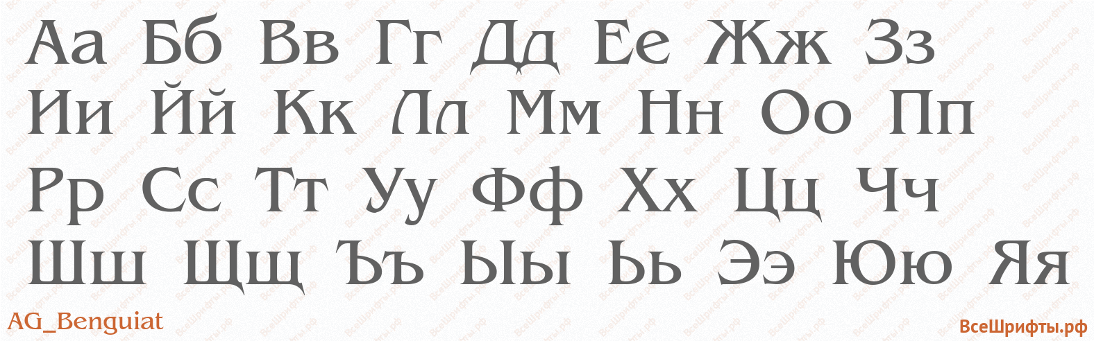 Шрифт AG_Benguiat с русскими буквами