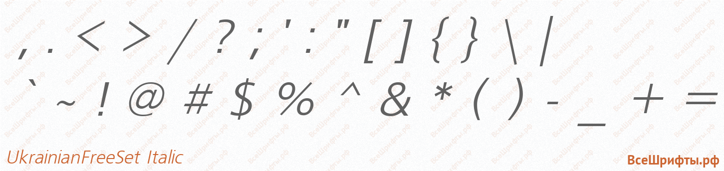 Шрифт UkrainianFreeSet Italic со знаками препинания и пунктуации