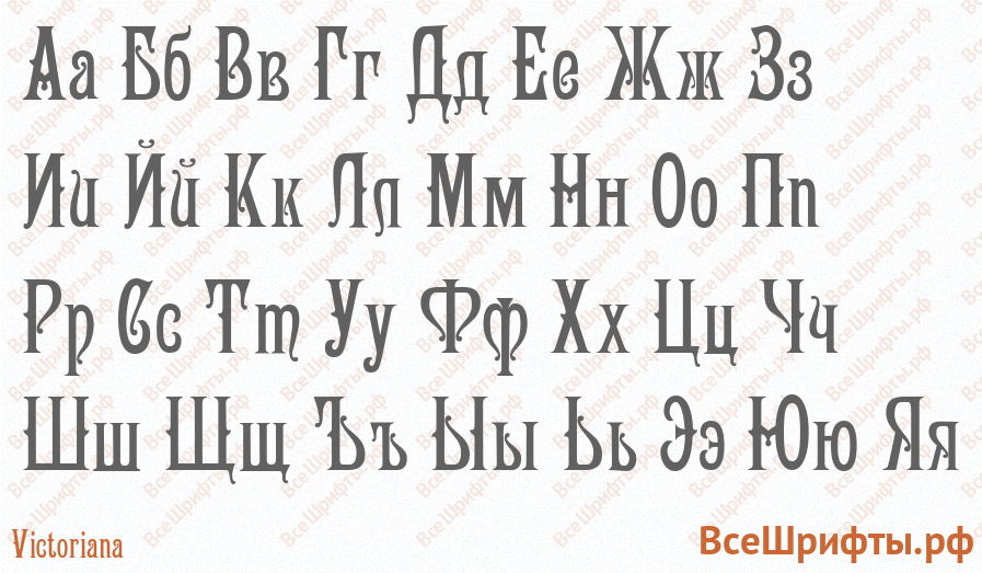 Шрифт Victoriana с русскими буквами
